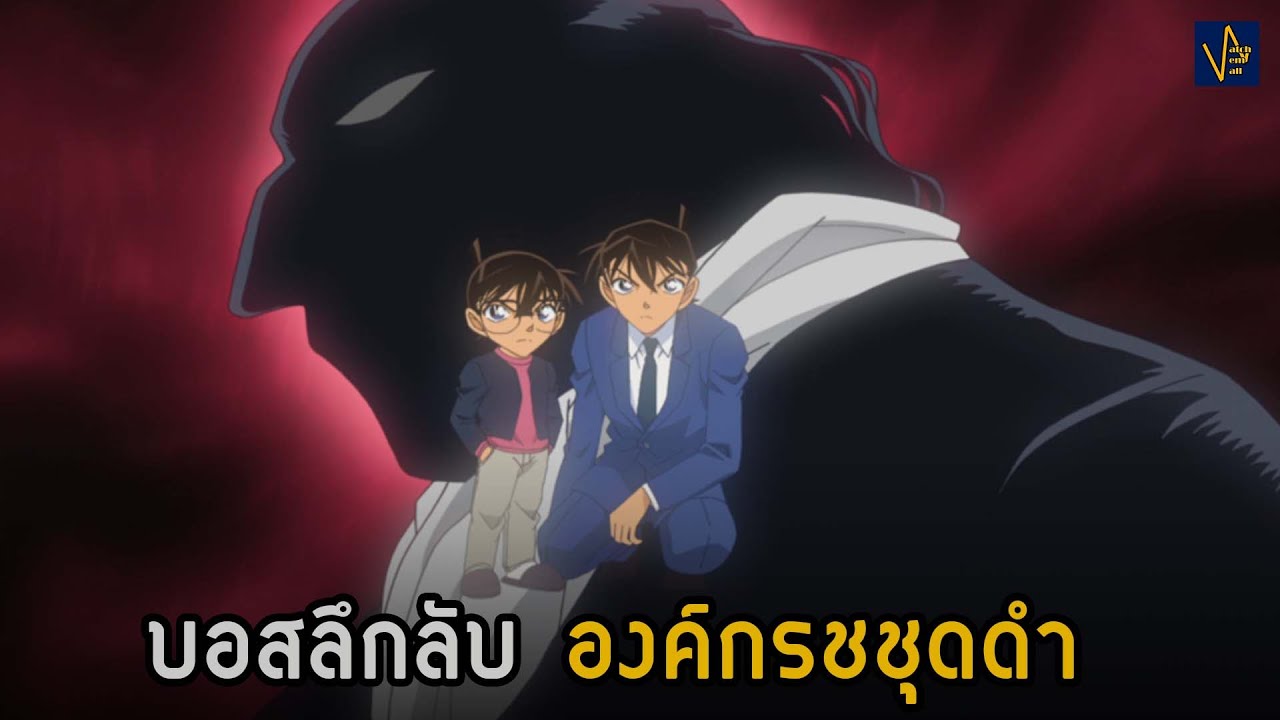 บอสองค์กรชุดดำ ความลับมากมายเป็นหรือตายยังไม่รู้เลย | 9Facts