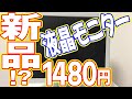 【1480円】これ本当に中古！？ ～ 液晶モニター17インチ