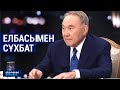 Қазақстан Республикасының Президенті Н.Ә.Назарбаевтың қазақстандық БАҚ өкілдеріне сұхбаты