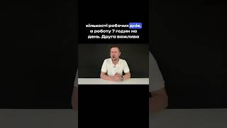 Скорочення робочого часу в ПольщіЛегалізуйся в Польщі разом із @Starmak Documents #сергійпех