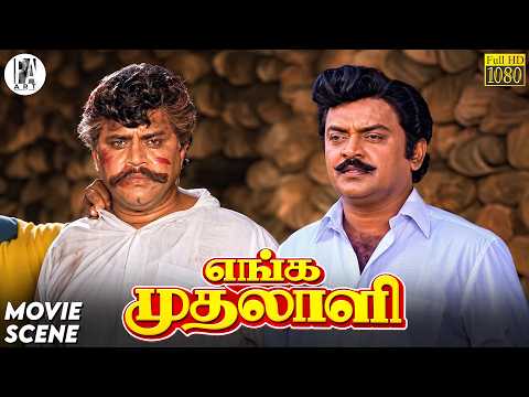 அந்த பொண்ணுக்கும் இவருக்கும் தொடர்பு இருக்கு | Enga Mudhalali Movie Scene HD| #vijayakanth