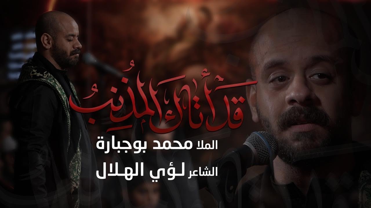 قد اتاك المذنب | الملا محمد بوجبارة