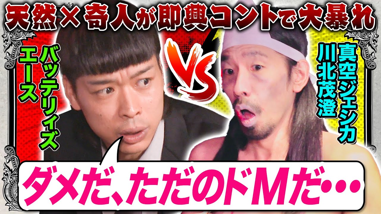 【コント】「聞いてねぇよ」激昂する真空ジェシカ川北&女王様の位置を特定するガク！翻弄されるバッテリィズエース＆寺家