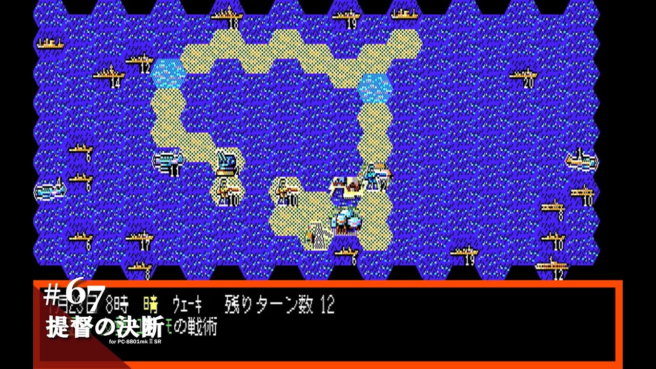 Play】PC-8801 提督の決断 #67 レトロゲーム - YouTube