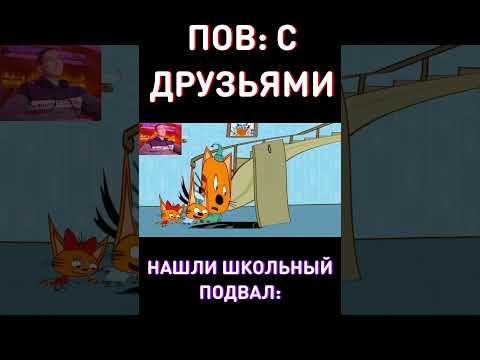 А вы там БЫЛИ?😆RYTP Три Кота