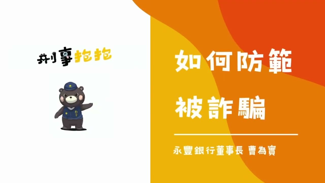 全民齊防詐-永豐銀行董事長曹為實