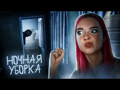 Видео: 12 МИНУТ ОБСЁРА или УБОРКА в ДОМЕ С ДЕМОНОМ► Late night mop