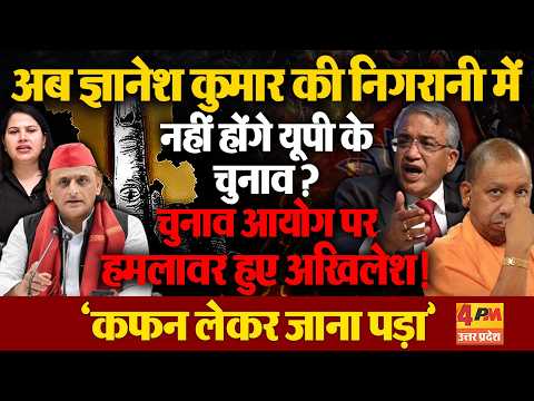 अखिलेश ने ज्ञानेश कुमार की उड़ाई धज्जियां! गिना डाले पुराने पाप!