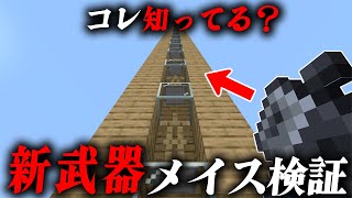 【マイクラ1.21】新武器メイスを検証！最大ダメージやメイスエレベーターを詳しく解説！【ゆっくり解説】