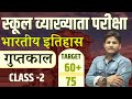 RPSC School Lecturer | Indian History :  गुप्तकाल  | Theory Class | #2|| By Akshay Sir