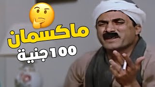 عبد السميع البواب أصيع سمسار 🤣 أحمد زكي ضحك عليها بصياعة