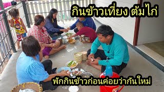 กินข้าวเที่ยงต้มไก่เมนูเด็ด