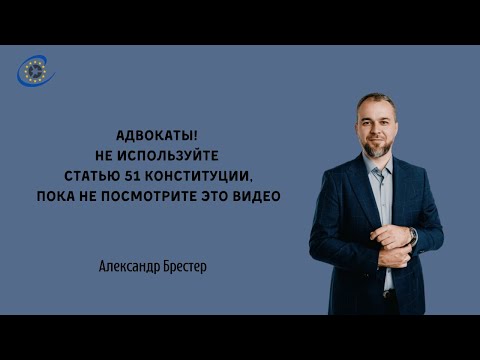 Когда не стоит применять ст. 51 Конституции