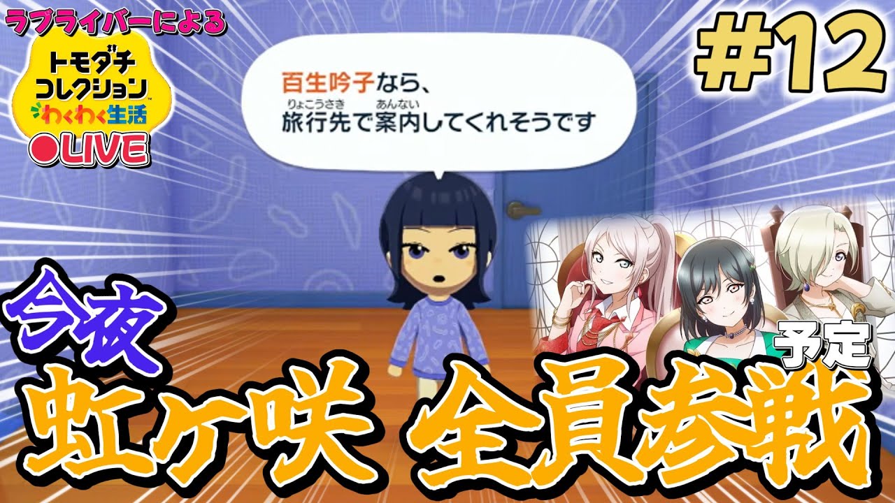 【トモコレ×ラブライブ】虹ヶ咲全員集合！もだけどゆうぽむとるりめぐに進展ありそう…【トモダチコレクションわくわく生活】＃12