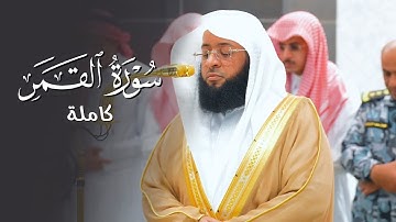 تلاوة في غاية العذوبة! سورة القمر كاملة من المسجد الحرام للشيخ بدر التركي