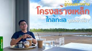 รู้ก่อนสร้างบ้าน โครงสร้างเหล็กติดทะเล ดูแลรักษาอย่าไร | แบบบ้านสวย | พี่เอกแบบบ้านสวย