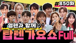 [전국TOP10 가요쇼] 850회 영텐 특집💕   |   #김중연 #안성훈 #남승민 #마이진 #해수 #채윤 #박민주 #이도진 #마이진 #김태욱