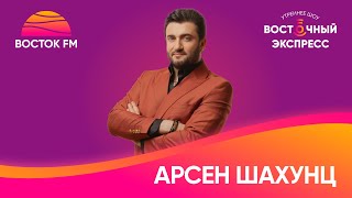 Арсен Шахунц о дуэте с Сосо Павлиашвили, съёмках в Ереване и юбилее | «Восточный экспресс»