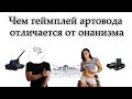 ЛБЗ WoT или чем геймплей артовода отличается от онанизма