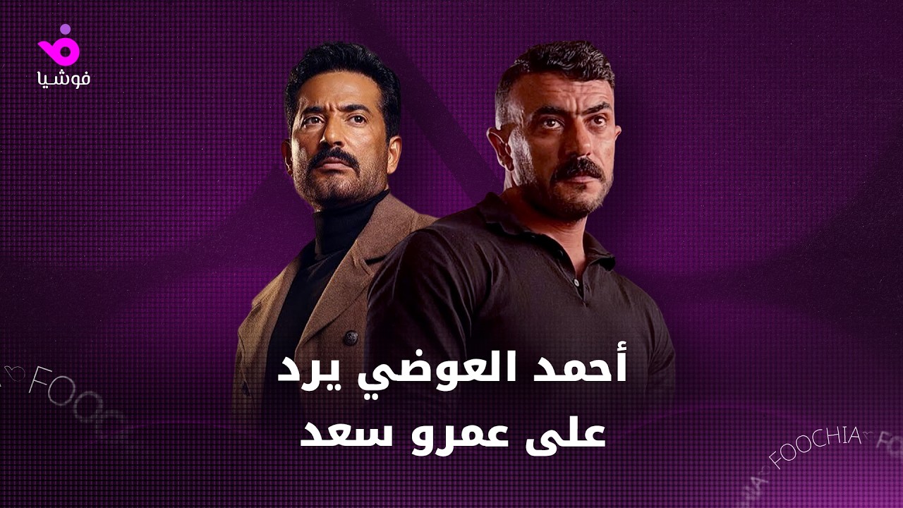 هل عمرو سعد يقصد أحمد العوضي بنشر تقارير رسمية عن المسلسل الأعلى مشاهدة في رمضان؟