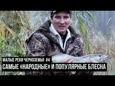 Самые «народные» и распространенные блесна / Малые реки Черноземья. Сезон 4. Выпуск 10