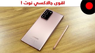 مراجعة سامسونج جالاكسي نوت 20 الترا.. هل بالفعل أقوى جالاكسي نوت؟ Samsung Galaxy Note 20 Ultra