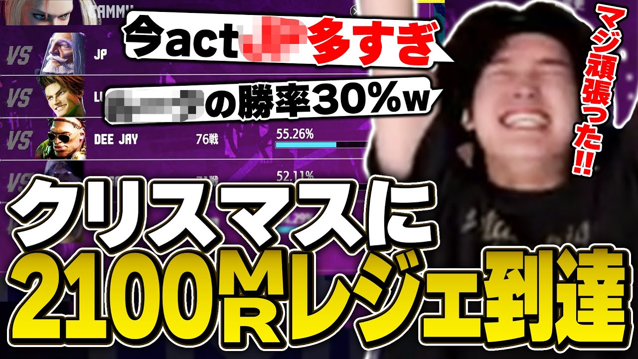 苦手キャラばかりの今actで2100MRレジェンドに到達し感極まるへしこ【ストリートファイター６】