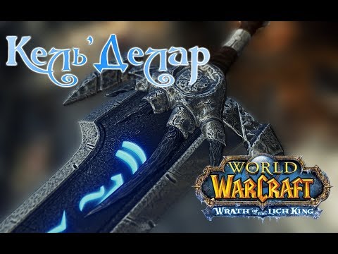 Видео: [3.3.5] Гайд на Кель'Делар (Потертая Рукоять) wowcircle x10