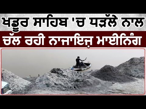 Khadoor Sahib में चल रही Illegal Mining