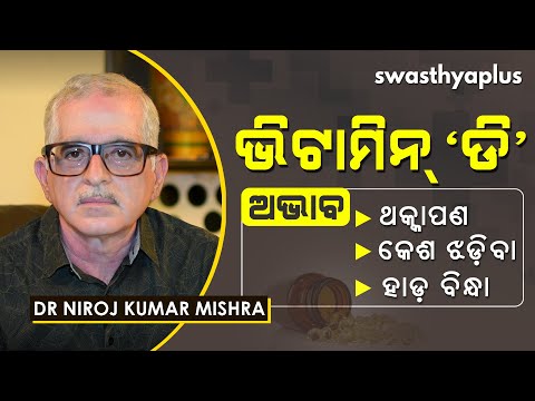 ଭିଟାମିନ୍‌ ‘ଡି’ କାହିଁକି ଜରୁରୀ? | Why is Vitamin D Important for Your Health? | Dr Niroj Kumar Mishra