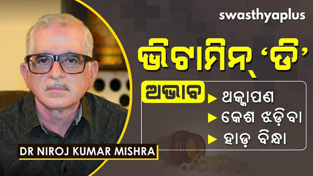 ଭିଟାମିନ୍‌ ‘ଡି’ କାହିଁକି ଜରୁରୀ? | Why is Vitamin D Important for Your Health? | Dr Niroj Kumar Mishra