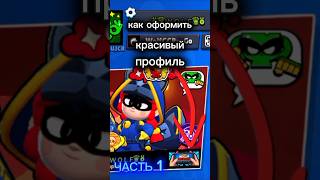 как оформить красивый профиль? часть 1[Brawl Stars] #brawlstars