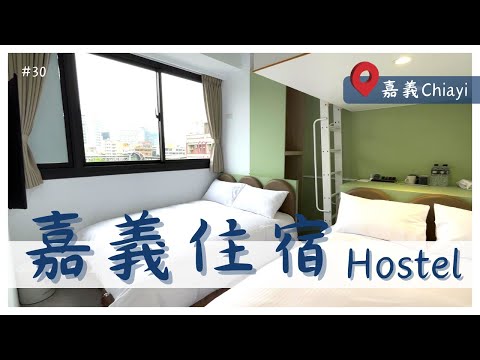 【嘉義住宿】太空艙青年旅館! 也有雙人、四人套房! 交通方便! 鄰近嘉義後火車站、轉運站中心~ 嘉義市西區 23星球青年旅館｜奶茶夫妻開箱趣｜飯店民宿開箱｜#30