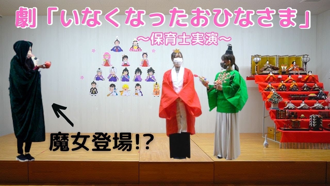 #36 ひなまつりにぴったり！劇「いなくなったおひなさま」