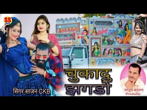 चुकादु झगडो || Chukadu Jagdo || 2023 New Love Sad Song || राजस्थानी सॉन्ग || rajasthani dj song