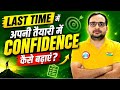 LAST TIME मैं तैयारी को दे CONFIDANCE कैसे बढ़ाए Up police #rojgarwithankit #uppolice #prepration 