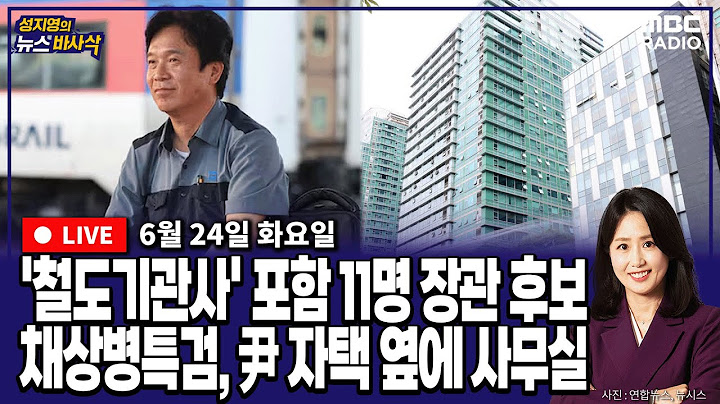 [뉴스바사삭][LIVE](서용주X김종혁) 이 대통령, 11개 부처 장관 후보자 지명‥채상병 특검, 서초동 尹 자택 옆 사무실 마련 MBC 250624 방송