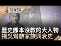 【精選】透天社區藏神秘墓園！吳鸞旂家族興衰史 接掌八百甲土地 墾拓家族累積百年資本喊水會結凍 逝世全身離奇發黑無解之謎 解密歷史課本沒教的大人物｜謝哲青 主持｜【導讀台灣】20230920｜三立新聞台