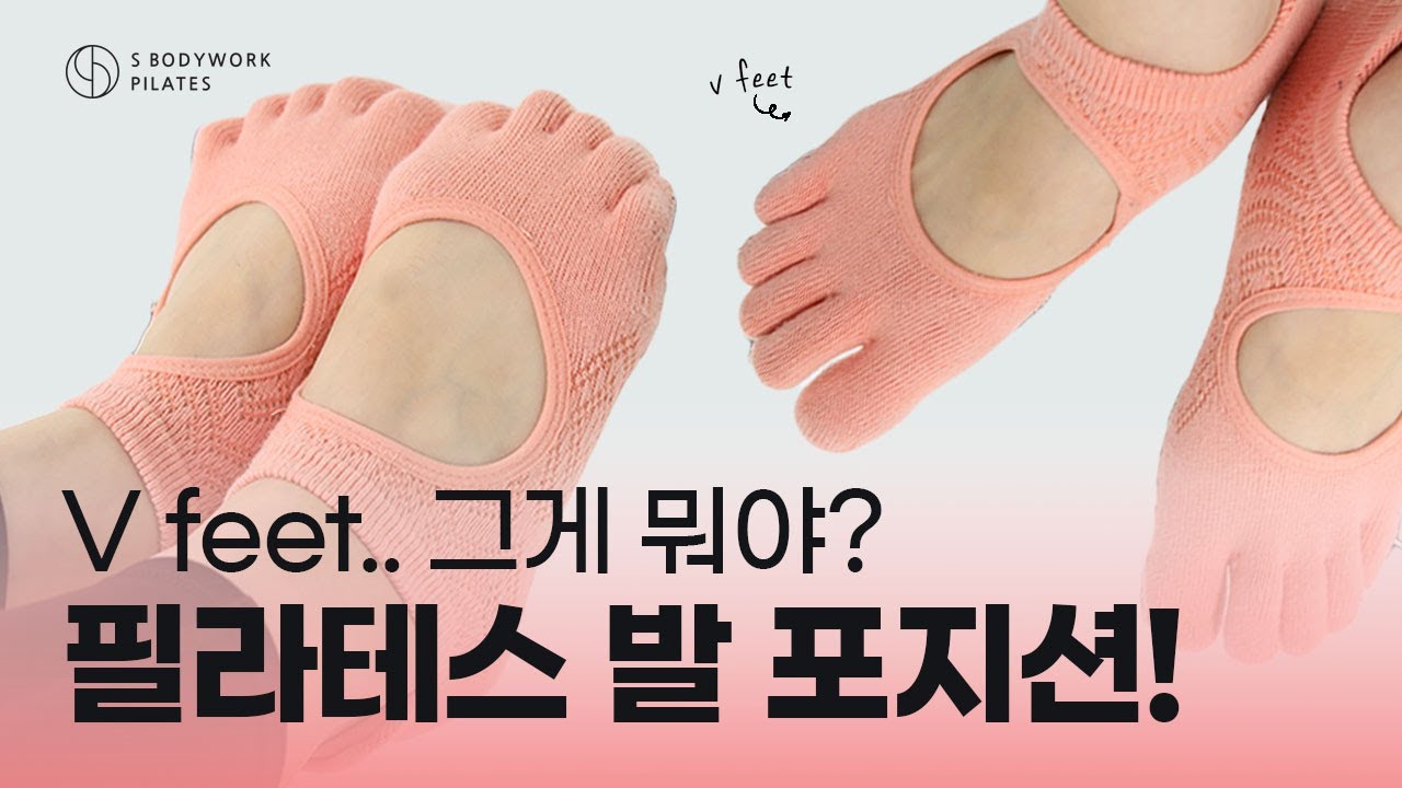 🐥V feet 그게 뭔데요..? 필라테스 발자세 잘 모르는 필린이들 어솨~ 😉ㅣ필라테스 발 포지션ㅣ필라테스 발 자세 - YouTube