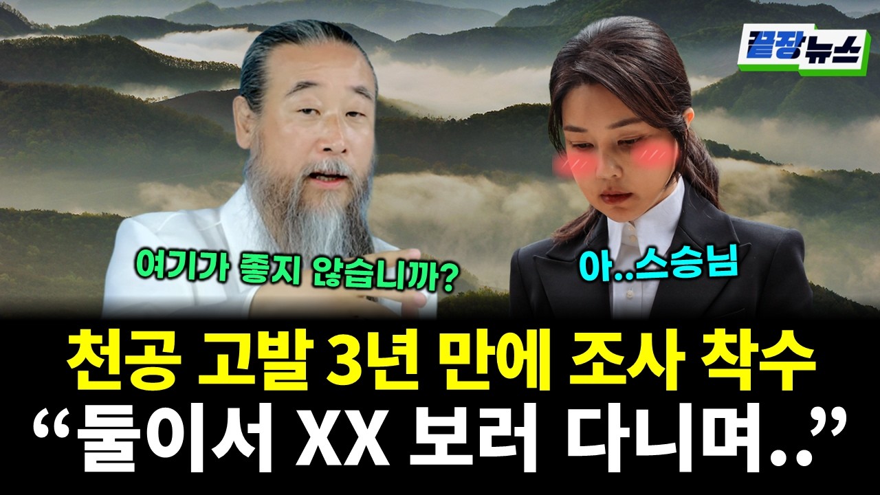 김건희, '스승' 천공과 관저 후보지 둘이서 보러 다녔다? 고발 3년만에 조사 착수 (김한메 황연실) #끝장뉴스 (0306_금)