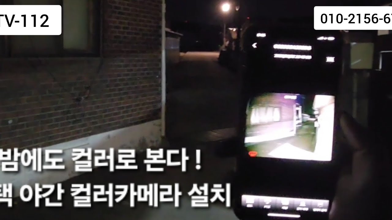 야간 컬러카메라 설치 - 주택CCTV설치"밤에도 대낮처럼~"