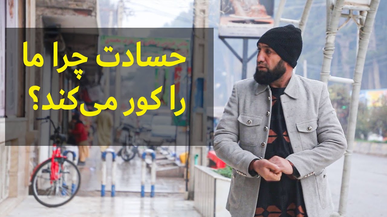 حسادت چرا ما را کور می‌کند؟