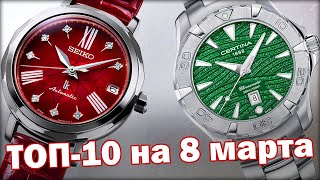 Женские часы на 8 марта | Что подарить?