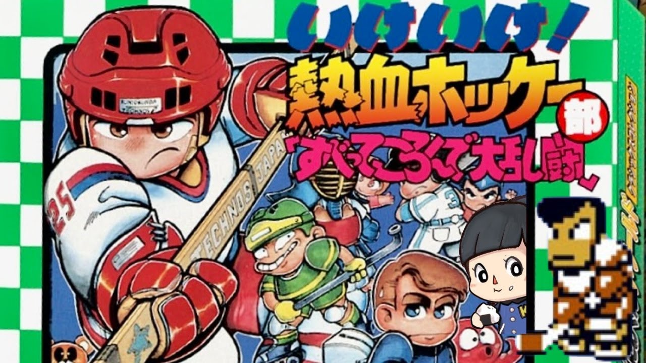 FCソフト「熱血高校ホッケー部すべってころんで大乱闘」の出品です。 くにおくん】いけいけ！熱血ホッケー部「すべってころんで大乱闘