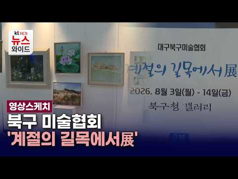[영상스케치] <strong>북구</strong> 미술협회 '계절의 길목에서展'