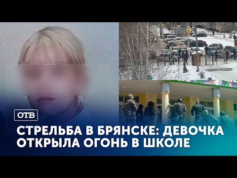 Видео: Девочка устроила стрельбу из охотничьего ружья в школе по одноклассникам. Шутинг в Брянске