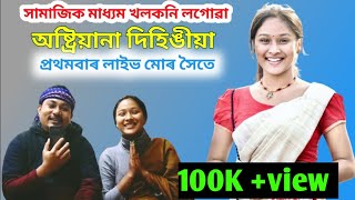 সুন্দৰকৈ গাই গল বিহুনাম অষ্ট্ৰিয়ানা দিহিঙীয়াই ।। Social media Viral Girl Austriyana Dihingia