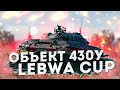LeBwa CuP ( Объект 430у ) - КОНЦЕНТРАЦИЯ НА МАКСИМУМ