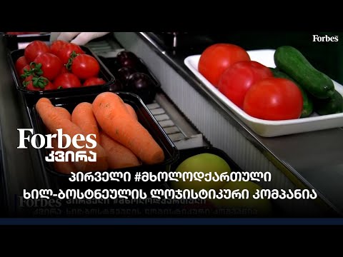 პირველი #მხოლოდქართული ხილ-ბოსტნეულის ლოჯისტიკური კომპანია