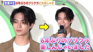 岩瀬洋志、クールな表情から一変 “6年ぶり”のプリクラに大はしゃぎ「楽しいじゃいました」　『ジョー マローン ロンドン “English Pear Festival”』フォトコール